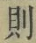 글자 則