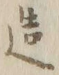 글자 携