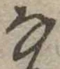 𛂂 위치 확인됨