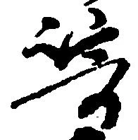 已定位崎