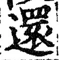 字還