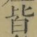 Chữ 皆