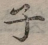 位置 確認된 子