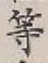 글자 等