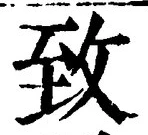 글자 致