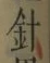 “針”字