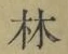 字林