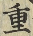 글자 重