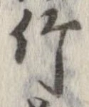 竹 위치 확인됨