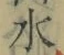 글자 水