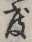 位置 確認된 度