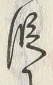 글자 段