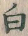 글자 白