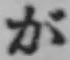글자 が