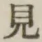 글자 見