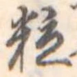 粒 위치 확인됨
