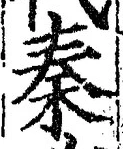 字秦