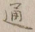 글자 通