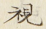 글자 視