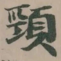 頸 위치 확인됨