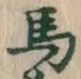 글자 馬