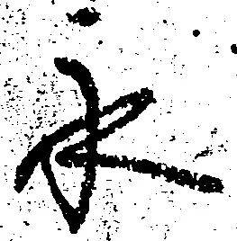 已定位永