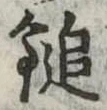 Đã định vị 鎚