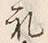 文字礼