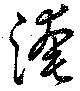 Đã định vị 淹