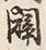글자 闢