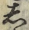 글자 し