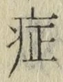 字症