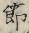 Chữ 節