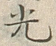 글자 光