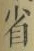 文字省