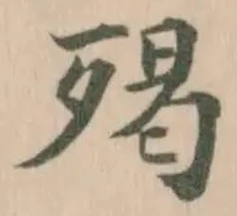 𣨵，已得其位