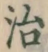 글자 治