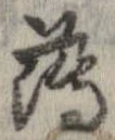已定位薄