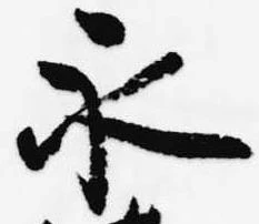 已定位永
