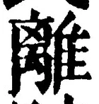 글자 離