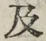 Chữ 及
