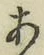 글자 あ