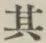 Chữ 其