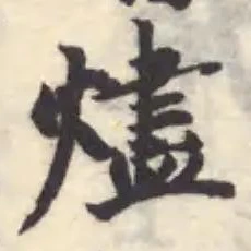 燼の位置