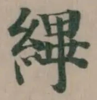 Đã định vị 縪