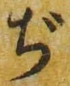 Chữ ぢ