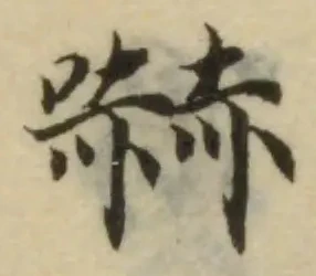 嚇の位置