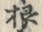 文字根