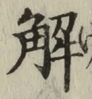 글자 解