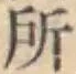 글자 所